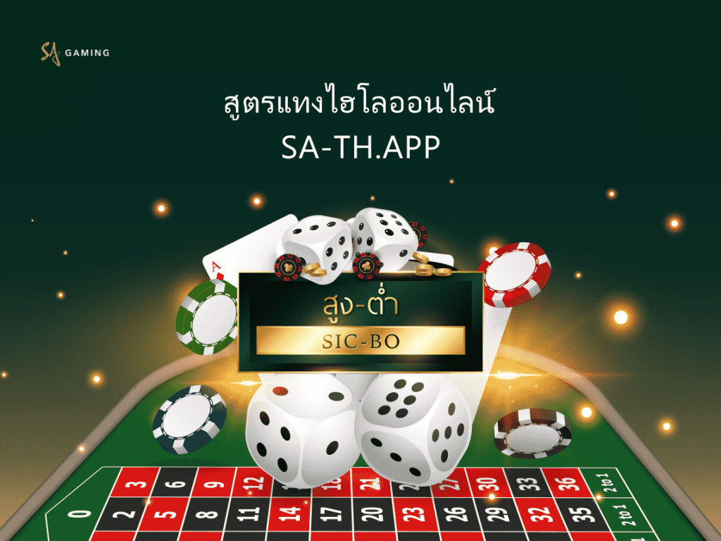 สูตรการแทงไฮโลออนไลน์
